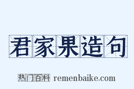 君家果造句是什么意思的图片